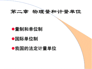 物理量和计量单位 (2).ppt