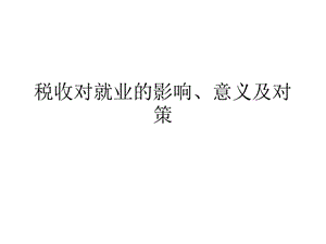 税收对就业的影响.ppt