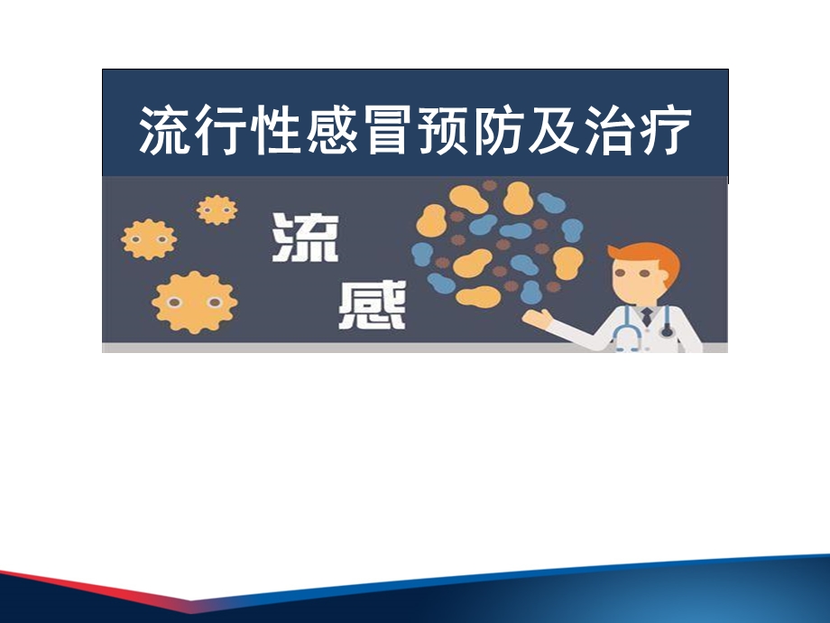 流感防治知识讲座PPT课件.ppt_第1页