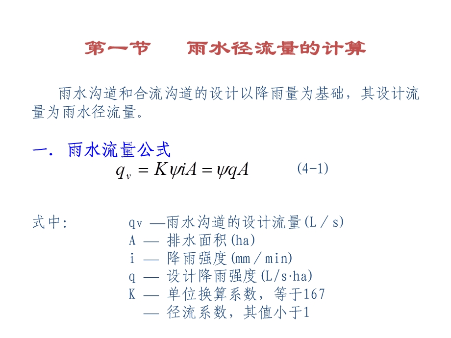 水污染控制工程经典课件第四章-城镇雨水沟道的设计.ppt_第2页