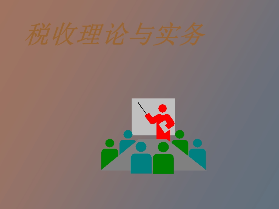 税收知识培训.ppt_第1页