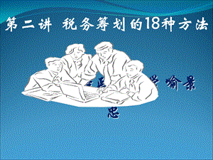 税务筹划的18种方法.ppt