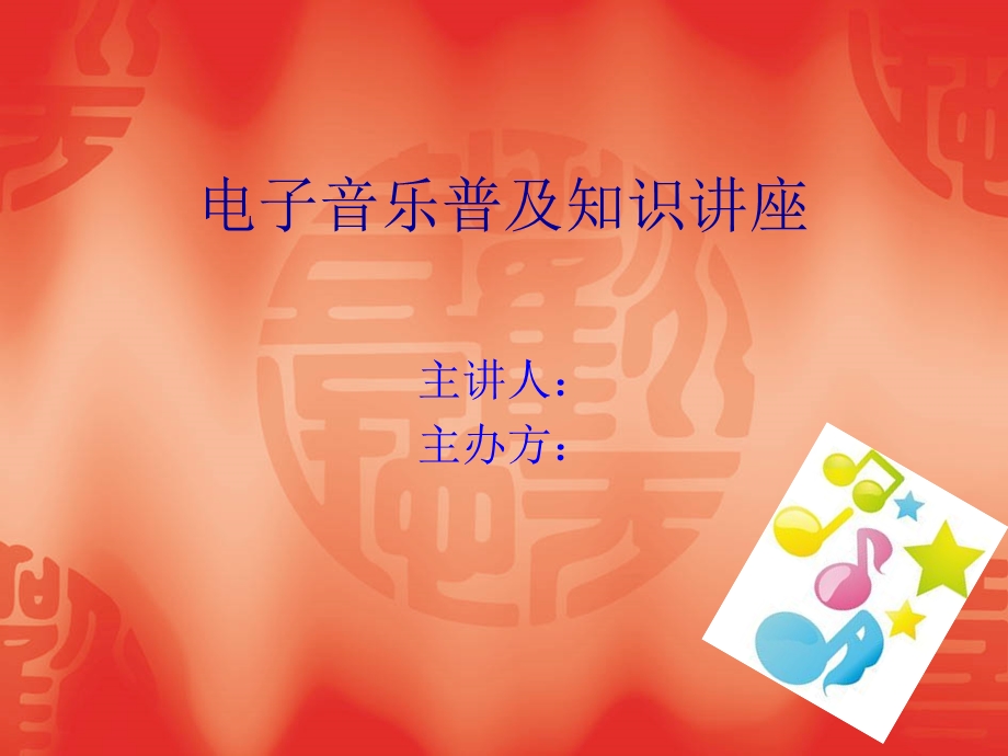 电子音乐普及知识.ppt_第1页