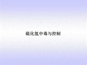 硫化氢中毒与控制.ppt