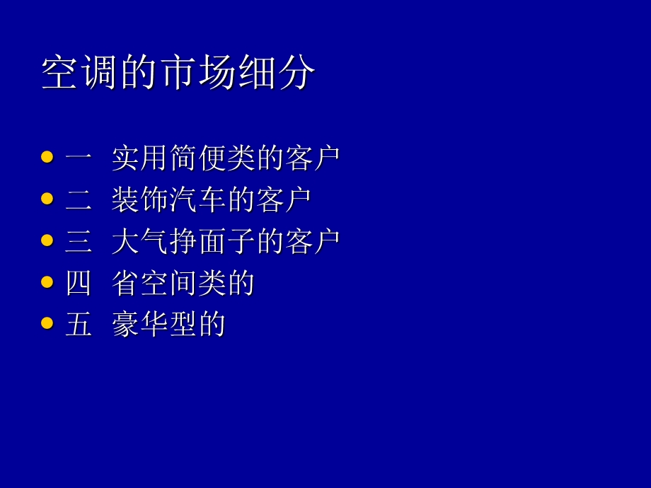 空调的市场细分.ppt_第2页