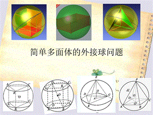 简单多面体的外接球问题.ppt