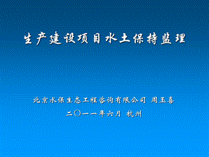 生产建设项目水土保持监.ppt