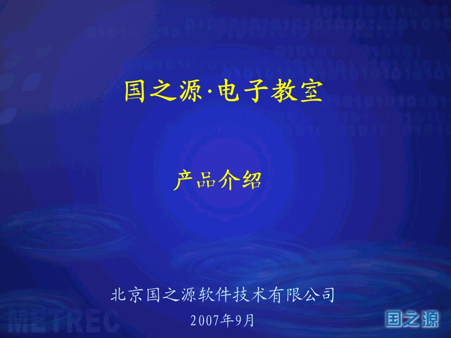 国之源电子教室.ppt_第1页