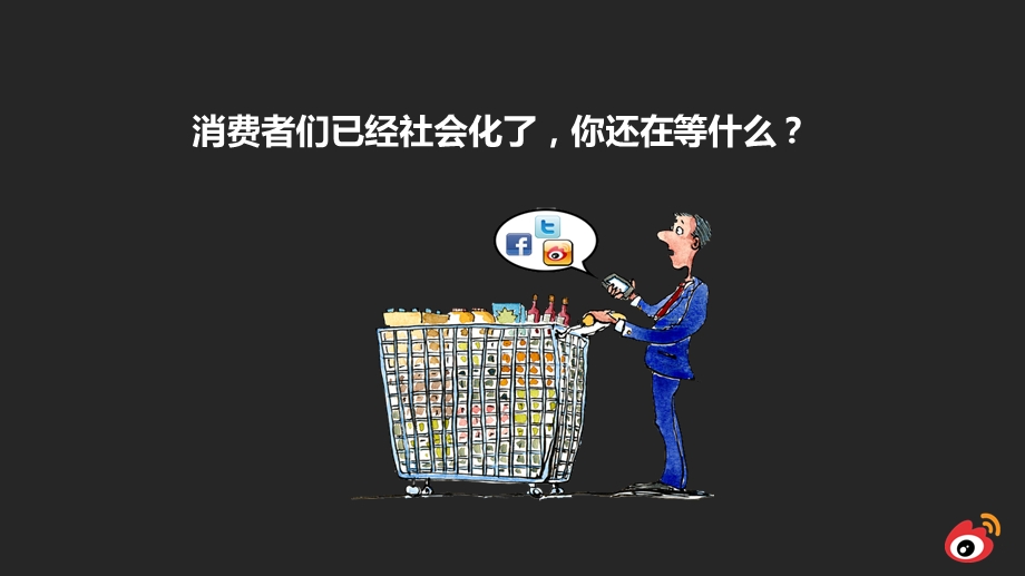 社会化平台的电商机会北京站.ppt_第2页