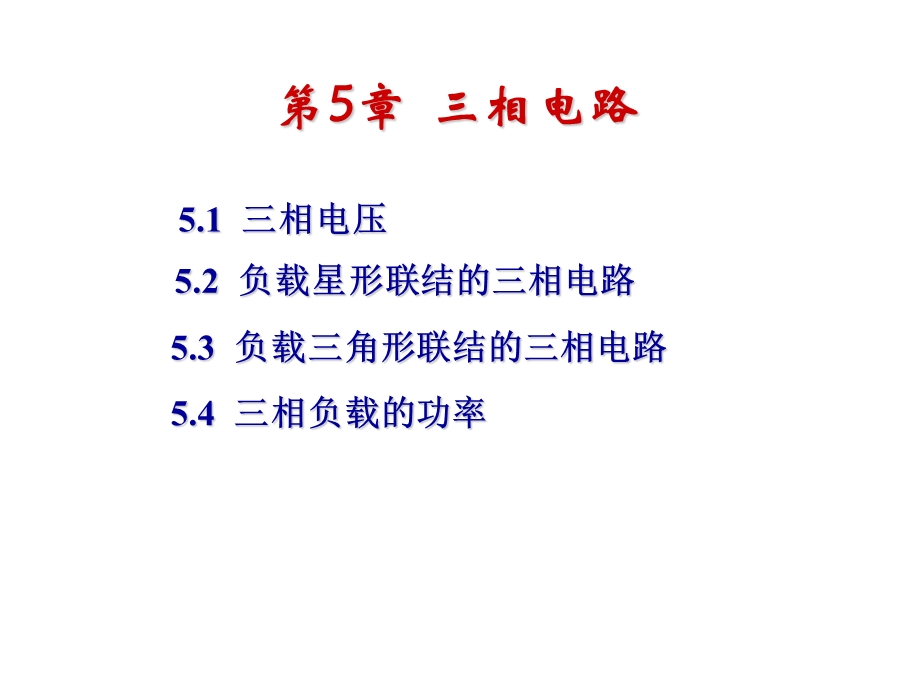 简化使用三相电路.ppt_第1页