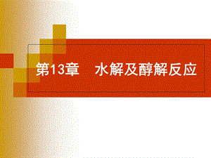 精细有机合成化学与工艺学课件第13章水解.ppt