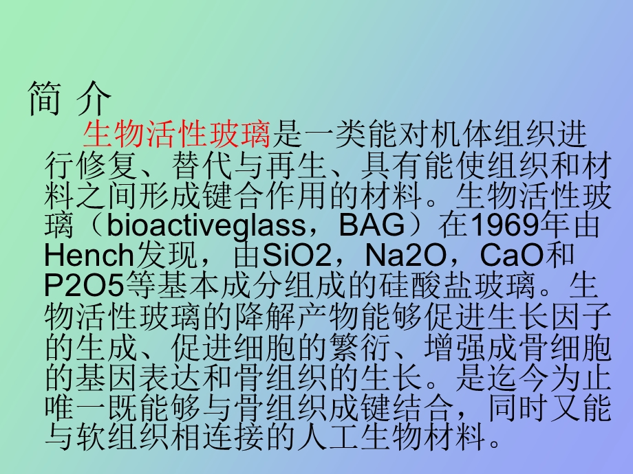 生物活性玻璃.ppt_第3页