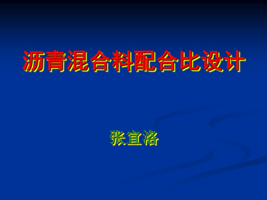 沥青混合料配合比设计的理论基础.ppt_第1页