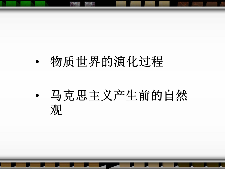 物质世界的演化过.ppt_第1页