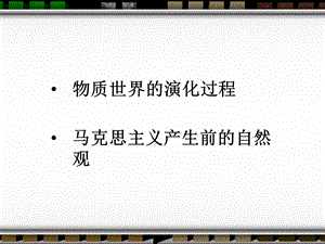 物质世界的演化过.ppt