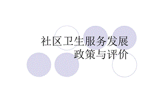 社区卫生服务发展政策与评价医学医药.ppt