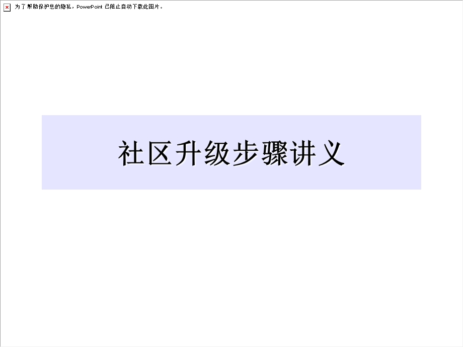 社区升级步骤介绍.ppt_第1页