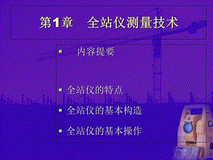 精品课程-全站仪测量技术.ppt