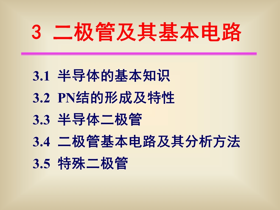 电气系模电课件3二极管及其基本电路.ppt_第1页