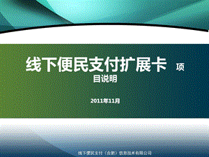 线下便民支付扩展卡PPT.ppt