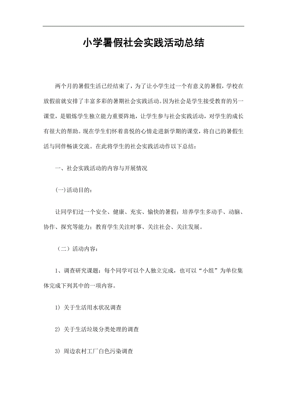 小学暑假社会实践活动总结精选.doc_第1页