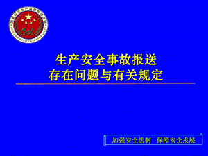 生产安全事故报送存在问题与有关规定.ppt