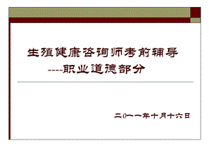 生殖健康咨询师考前辅导职业道德部分.ppt