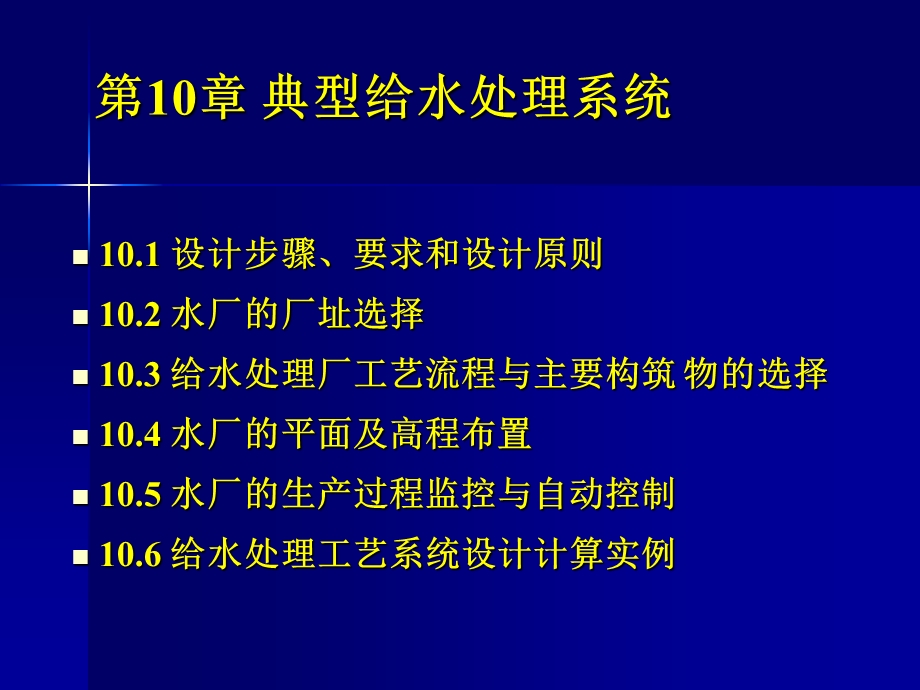 水厂设计及典型给水处理工艺资料祥解.ppt_第1页