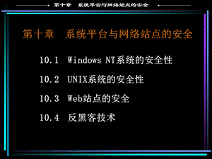 系统平台与网络站点的安全.ppt