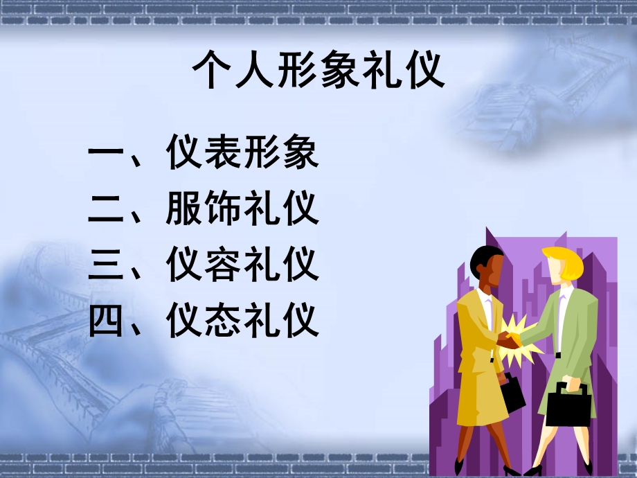 礼仪课程经典全面的教学之ppt课件.ppt_第3页