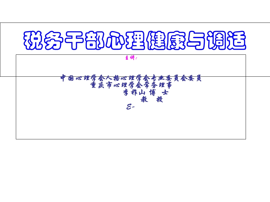 税务干部心理健康.ppt_第1页