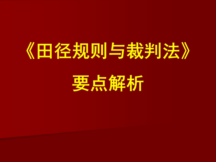 田径规则与裁判法-要点解析.ppt_第1页