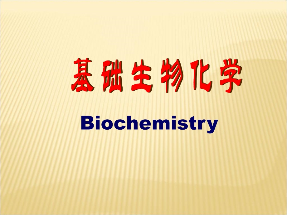 生物化学-生物化学的应用与发展前景.ppt_第1页