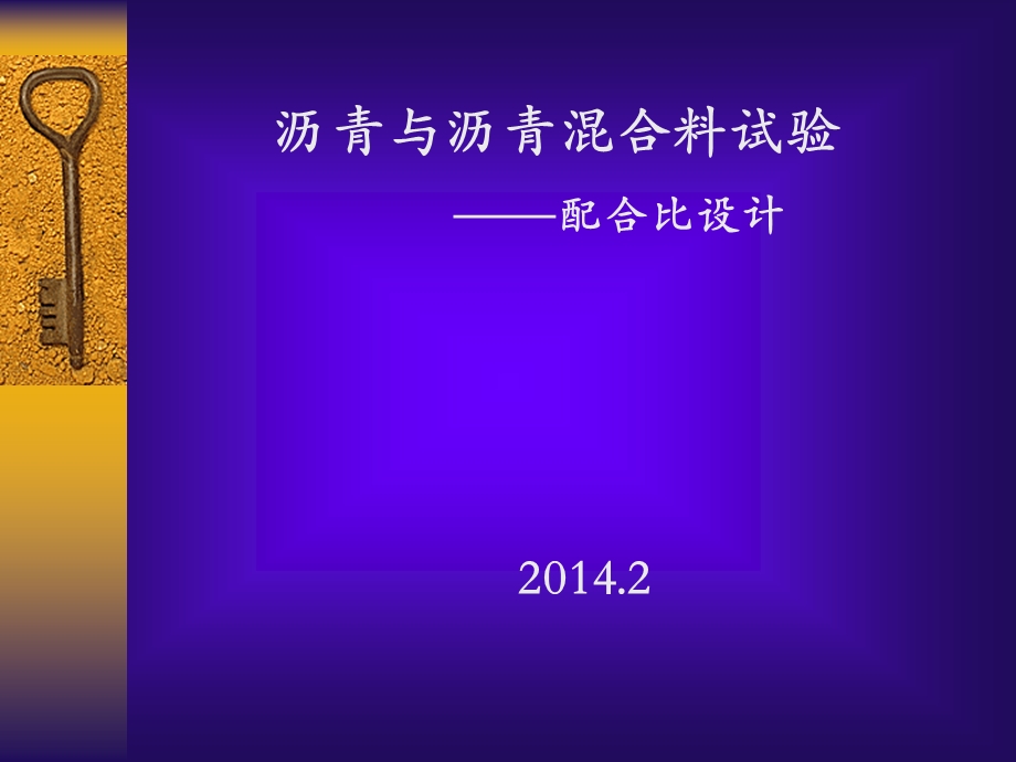 沥青溷凝土配合比设计讲座最新.ppt_第1页