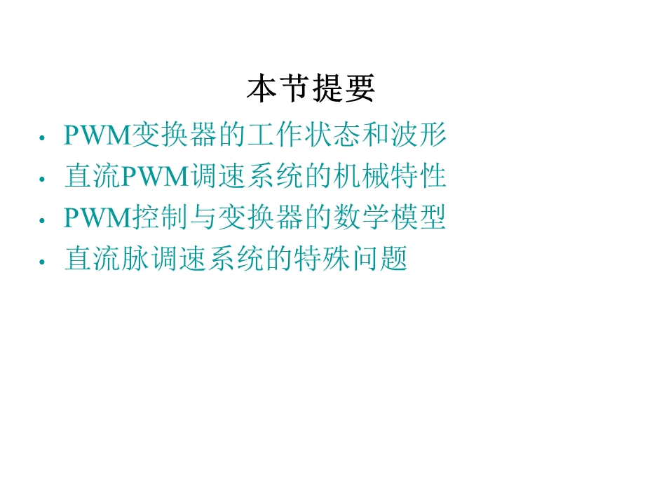 直流脉宽调速系统的主要问题.ppt_第2页