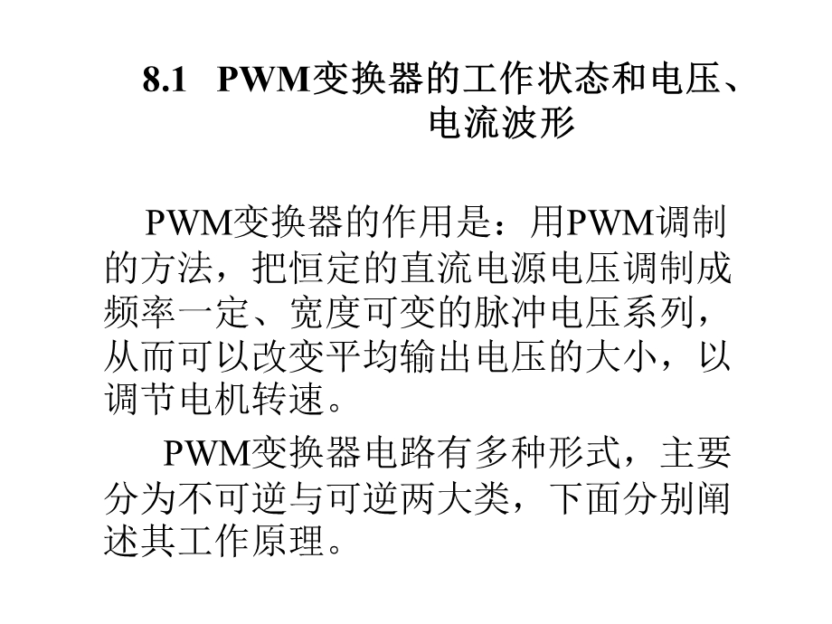 直流脉宽调速系统的主要问题.ppt_第3页