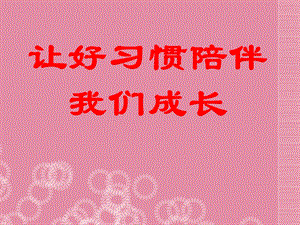 江西省贵溪市中学主题班会 好习惯陪伴我们成长课件.ppt