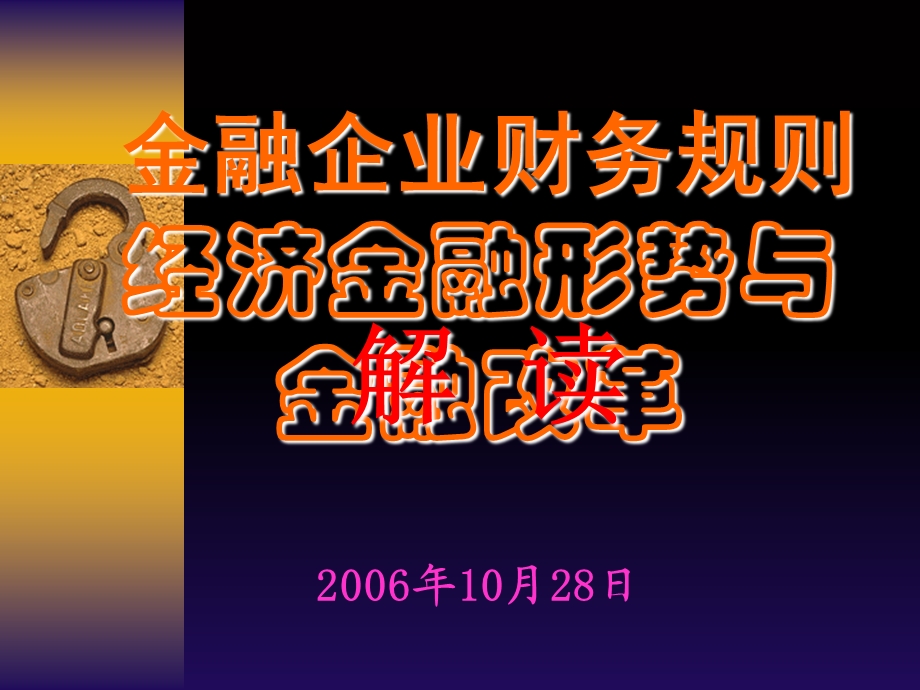 简体经济金融形势与.ppt_第1页