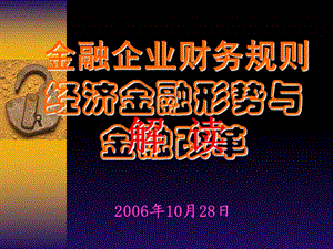 简体经济金融形势与.ppt