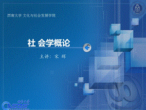 社会学的创立和发展.ppt