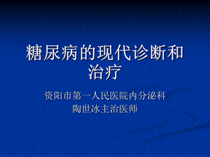 糖尿病的现代诊断和治疗.ppt