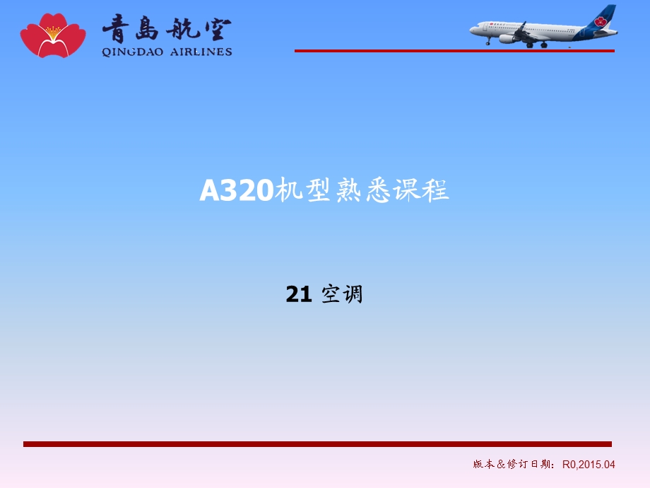 空客A320简易机型21章空调系统.ppt_第1页