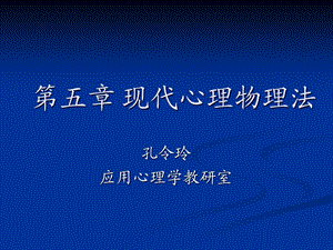 现代心理物理法.ppt