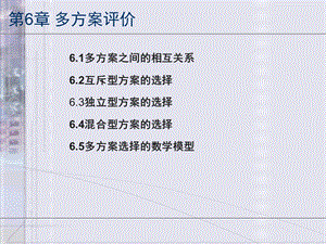 生产运作管理第6章多方案评价.ppt