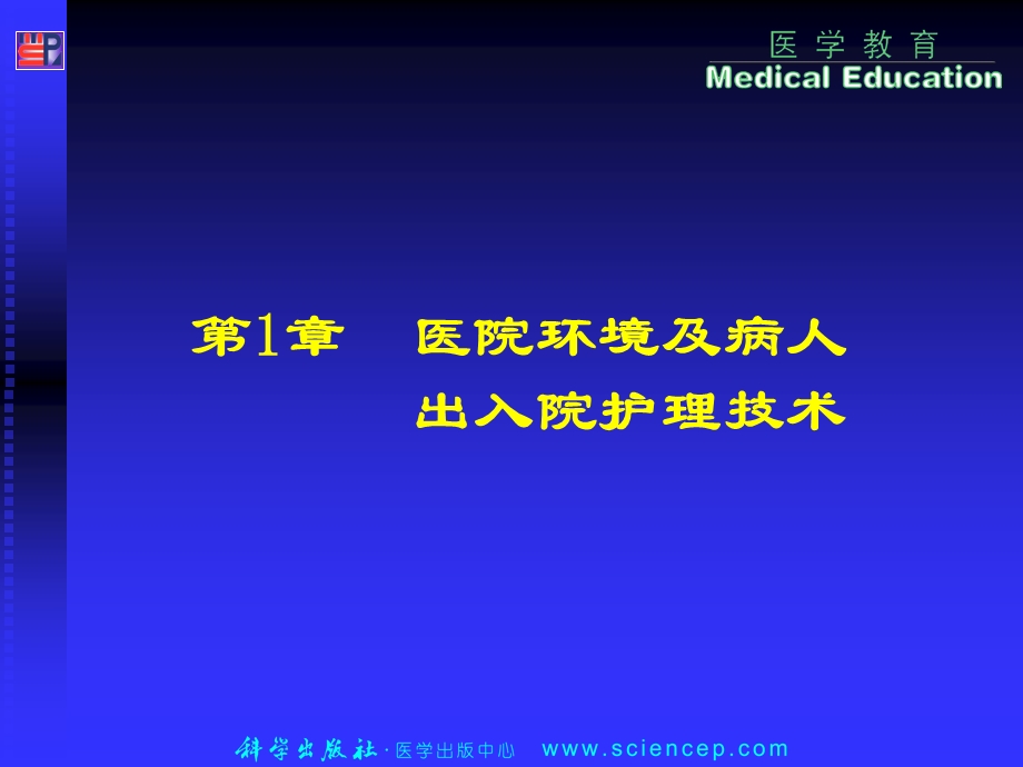 病人出入院的护理.ppt_第1页