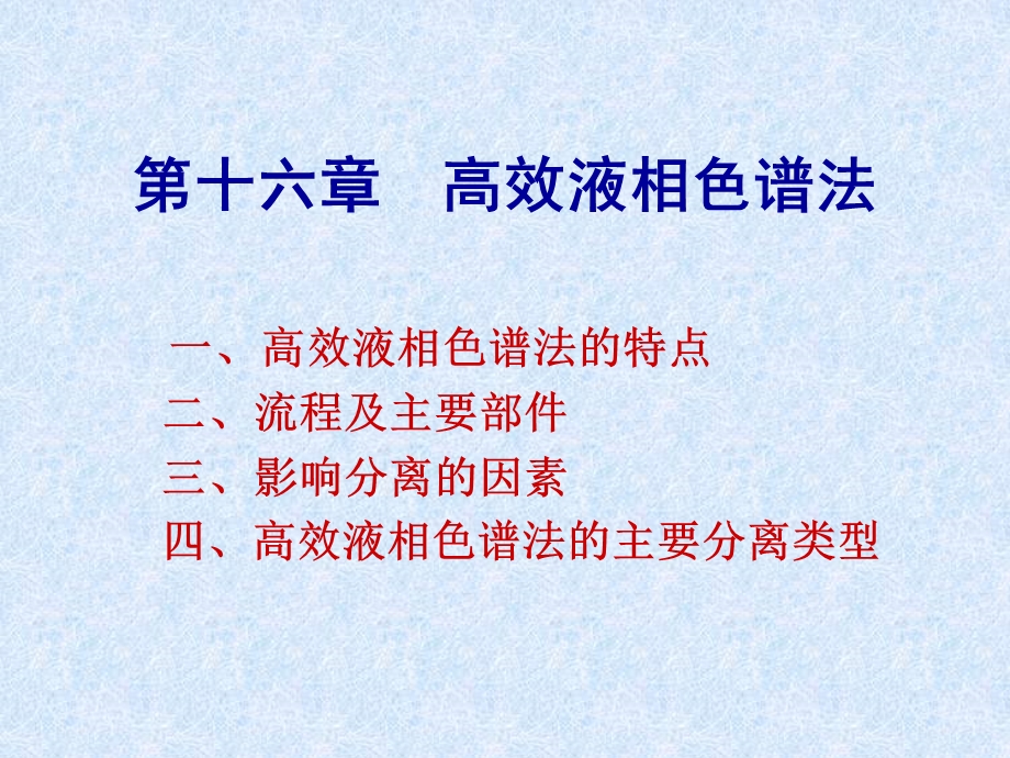 流程及主要部件影响分离的因素高效液相色谱.ppt_第1页