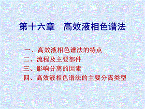 流程及主要部件影响分离的因素高效液相色谱.ppt