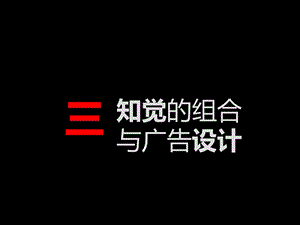 知觉与广告理解 (2).ppt