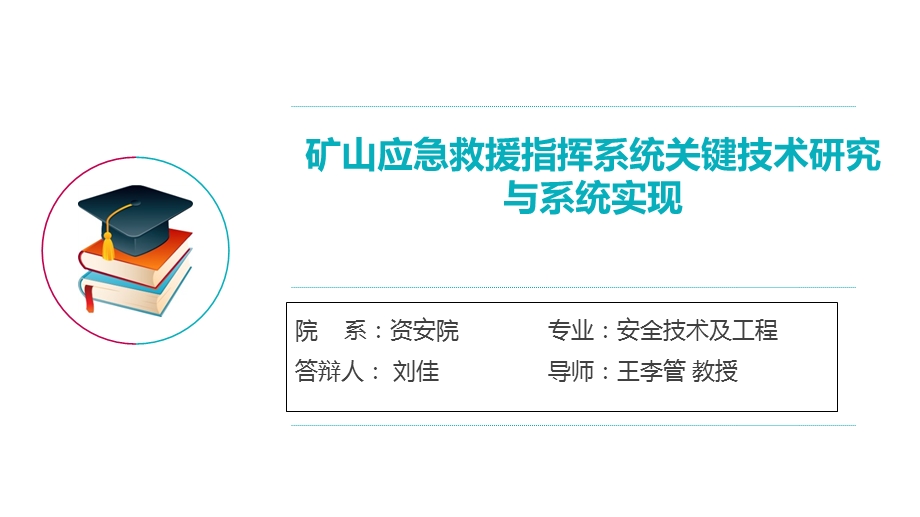 矿山应急救援指挥系统关键技术研究与系统实现.ppt_第1页