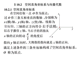 空间直角坐标系与向量代数.ppt